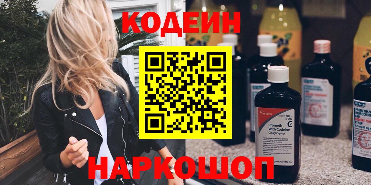 Codein напиток Lean (лин)  Вход с VPN  Кирово-Чепецк 